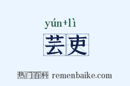 芸吏是什么意思的图片